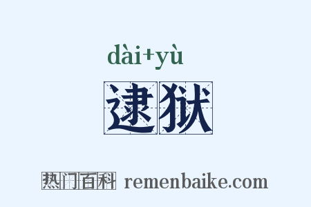 逮狱是什么意思的图片